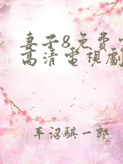 妻子8免费完整高清电视剧看5