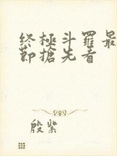 终极斗罗最新章节抢先看