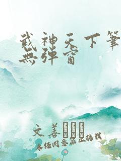 武神天下笔趣阁无弹窗