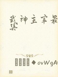 武神主宰最新一集