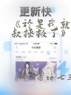 《于是我就被叔叔拯救了》漫画：结局+番外