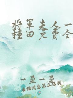 将军夫人一心想种田免费全文阅读