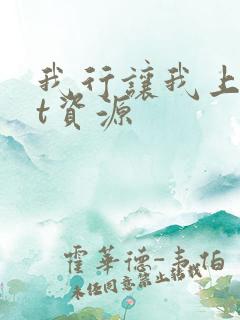 我行让我上txt资源