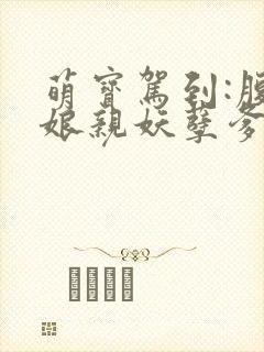 萌宝驾到:腹黑娘亲妖孽爹 紫霞