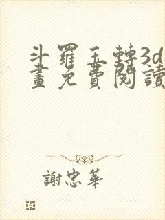 斗罗玉转3d漫画免费阅读