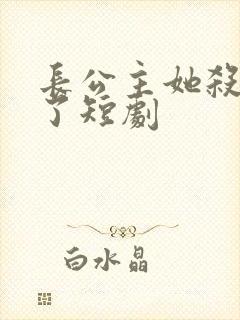 长公主她杀回来了短剧