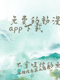免费的动漫软件app下载