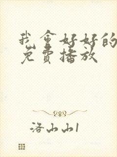 我会好好的电影免费播放