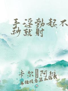 手淫勃起不坚几秒就射