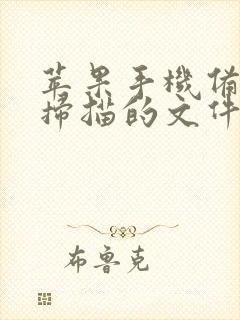 苹果手机备忘录扫描的文件怎么保存到相册
