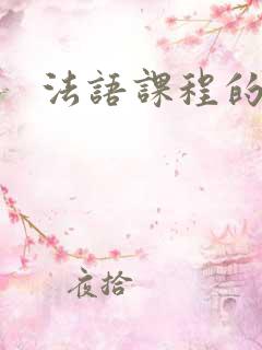 法语课程的价格