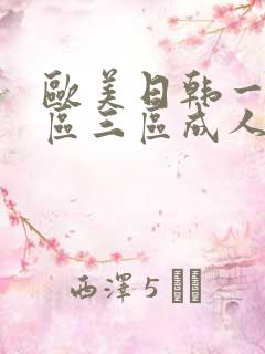 欧美日韩一区二区三区成人在线
