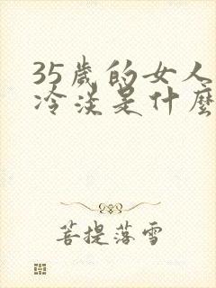 35岁的女人性冷淡是什么原因