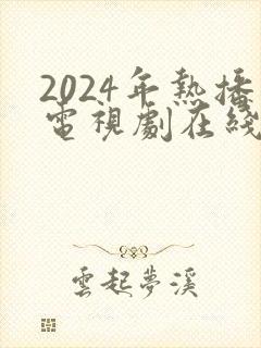 2024年热播电视剧在线观看