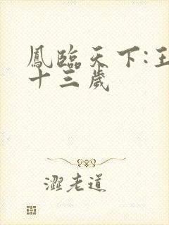 凤临天下:王妃十三岁