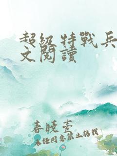超级特战兵王全文阅读