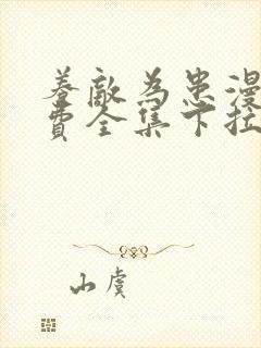 养敌为患漫画免费全集下拉式快看漫画