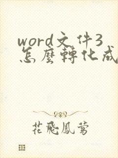word文件3怎么转化成pdf