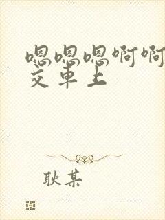 嗯嗯嗯啊啊啊公交车上