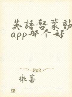 英语启蒙动画片app哪个好