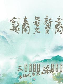 剑来最新章节笔趣阁免费阅读