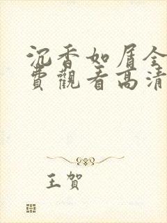 沉香如屑全集免费观看高清