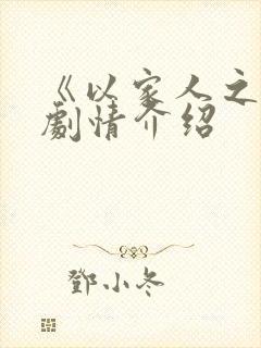 《以家人之名》剧情介绍