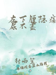 左下腹隐痛尿频尿不尽