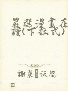 严选漫画在线阅读(下拉式)