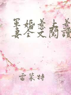 军婚惹上惹火甜妻全文阅读