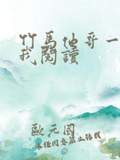 竹马他哥一直撩我阅读