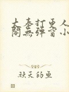 大奉打更人笔趣阁无弹窗小说