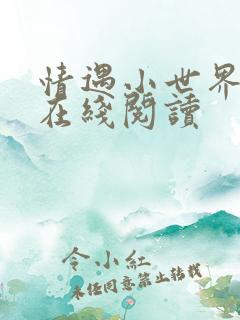 情遇小世界小说在线阅读