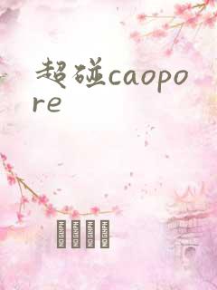 超碰caopore