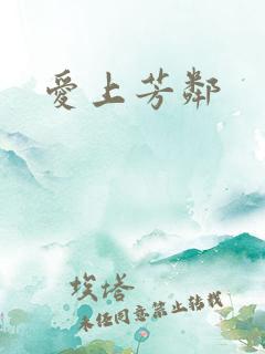 爱上芳邻