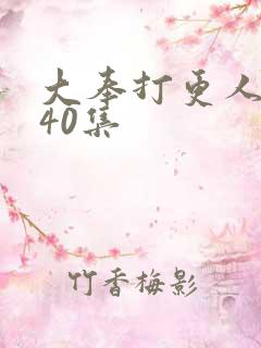 大奉打更人全集40集