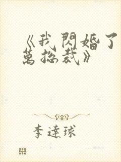 《我闪婚了个亿万总裁》