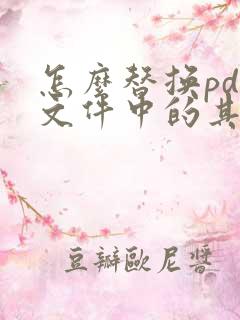 怎么替换pdf文件中的其中一页