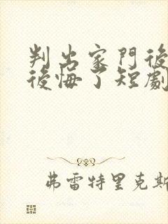 判出家门后姐姐后悔了短剧全集