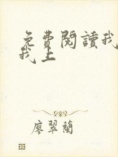 免费阅读我行让我上