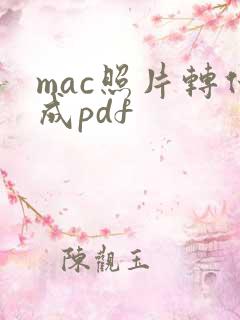 mac照片转化成pdf