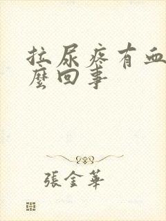 拉尿疼有血是怎么回事
