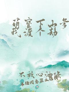 萌宝下山爹地帮我渡个劫