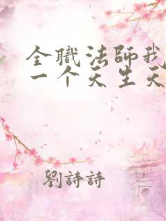 全职法师我每系一个天生天赋
