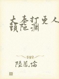 大奉打更人听书头陀渊