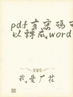 pdf有密码可以转成word吗