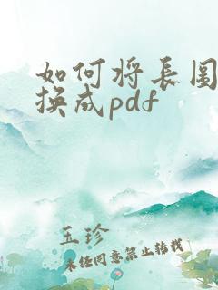 如何将长图片转换成pdf