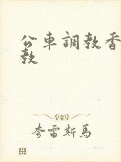 公车调教香艳调教