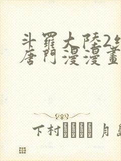 斗罗大陆2绝世唐门漫漫画