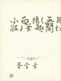 小白杨(无删减版)笔趣阁txt
